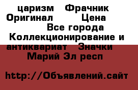 1) царизм : Фрачник ( Оригинал ! )  › Цена ­ 39 900 - Все города Коллекционирование и антиквариат » Значки   . Марий Эл респ.